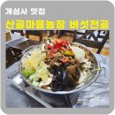 산골한우농장 | 서산개심사 맛집 산골마을농장 1박2일 맛집