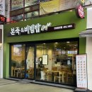 본죽중앙점 | 중앙동 죽집 본죽&amp;비빔밥 안산 중앙점 맞춤죽 포장 후기