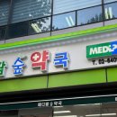 메디팜숲약국 이미지