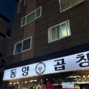 양산 물금 곱창맛집 동양곱창 양산범어점 주차, 후기