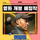 거대건설(주) | 워킹맨 영화 2025년 10월 1일 개봉 정보 출연진 포토 예고편 관람 포인트