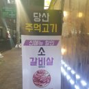 당산주먹고기 이미지