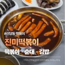 진미떡볶이 - 용인시 기흥구 죽전로 23 | 신당동 떡볶이 맛집 매번 찾게 되는 진미떡볶이 후기