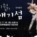 창작발레 애기섬 이미지