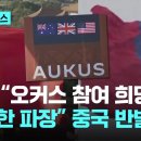 대만, 美 주도 AUKUS 참여 희망... 中심각한 파장 강력 반발 이미지