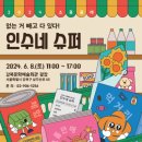 생활슈퍼 | 무대와 우천 예보를 뚫은 인수네슈퍼 음향렌탈 후기 (2024 인수생활상권 로컬마켓 및 지역특화행사...