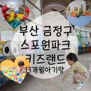금정경륜장 주출입구 좌측 | 부산 아기랑 가성비 최고 키즈카페 스포원파크 키즈랜드 (유아차이용가능)