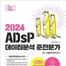 [ADsP] 데이터의 이해, 빅데이터 분석과 전략 인사이트