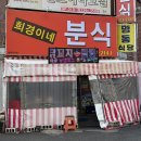 GS25 달동로얄점 | [울산 달동] 희경이네 분식 / 로컬 술집, 숨겨둔 맛집 추천