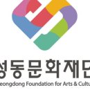 성동재단