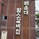 [부산 맛집] 중동 해운대암소갈비 : 해운대맛집, 오픈런 후기(+원격줄서기❌)