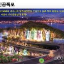 인근에 대규모의 공원시설(양화인공폭포공원) 들어서면 인근 시세도 오를까요? 이미지