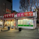 [대구 3대 막창] '정민막창' : 막창 덕후가 인정한 부드러움｜야장을 기다리며..