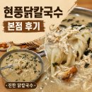 현풍중앙로 | 현풍닭칼국수 본점 후기 : 닭칼국수, 수육, 김치말이국수 조합