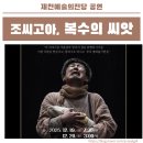 (공연) 국립극단 <조씨고아 복수의 씨앗> | 제천예술의전당 국립극단 대표작 조씨고아, 복수의 씨앗 공연 소식