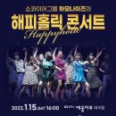 해피홀릭 콘서트 이미지