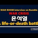 목숨 건 싸움(KOREA is facing a WAR CRISIS) 시대정신연구소﻿ 이미지