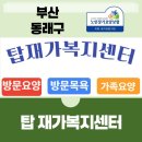 탑요양병원 | 부산 동래구 탑 재가복지센터-방문요양 재활물리치료 복지 서비스