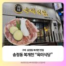 육미식당 | 구미 송정동 복개천 핫플 “육미식당” 내돈내산 후기