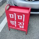횡성떡집 이미지