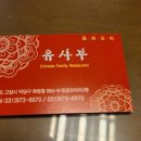 유사부중식당