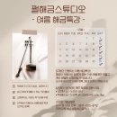 함께해금스튜디오