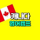 생활영어(심화) | 캐나다 영어캠프 밴쿠버 겨울 방학 스쿨링 후기
