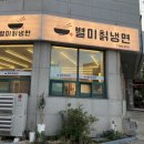 803별미칡냉면 이미지