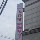 삼식이감자탕 - 강남구 논현로34길 19 | 삼식이 감자탕 뼈해장국 교대점 솔직후기 — 내가 먹어본 뼈해장국 중 단연코 1등, 국물 깊이가 다르다