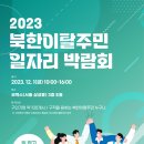 [올마이스] 2023 북한이탈주민 일자리 박람회 이미지