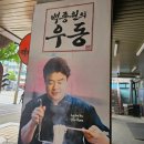 [수원/아주대] 역전우동0410 처음가봤는데 꽤나 괜찮습니다!