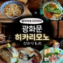 흑백요리사 칼마카세의 히카리모노 광화문점 디너 솔직후기 | 제철사시미 맛집 추천