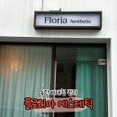 동탄플로리아&화성조경 | 동탄 비대칭관리 플로리아 에스테틱ㅣ비대칭 작은얼굴관리 후기