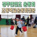 연안초등학교 | 초등학교운동회 이벤트업체 경주 연안초 체육대회 전문 울산