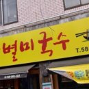 별미잔치국수