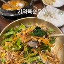 기와옥 | 엄마 픽 / 기와옥순두부 후기