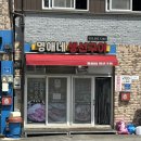 [강원도 고성 맛집] 진정한 고성대진항 맛집 영애네생선구이 방문 솔직 후기