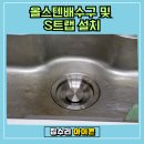 용인 A.S 정비 | 용인 싱크대 하수구 냄새 해결, 올스텐배수구 및 s트랩 설치