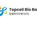 탑 셀 바이오 뱅크 이미지