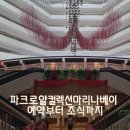 싱가포르 첫여행. 파크로얄컬렉션 마리나베이 선택, 조식이용까지
