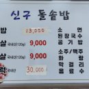 신구돌솥밥 이미지