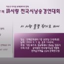 제11회 詩사랑 전국시낭송 경연대회 행사요강(접수4.1~5.10, 본선6.1)