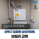 귀뚜라미에너지 | 성북구 길음동 삼성아파트 귀뚜라미보일러 교체 시공 후기
