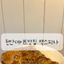 천안데이트맛집 아메리칸스타일 맥스피자 솔직후기