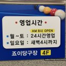 죠이당구장 이미지