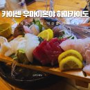 (주)모리소프트 | 다카마쓰 이자카야 추천 가성비 킹 카이센 우마이몬야 하마카이도 카지야마치점 솔직 후기