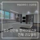 양우아파트입구(51284) | 광주 신안동 한국아델리움 한샘 리모델링 니즈에 맞는 전면 인테리어 후기