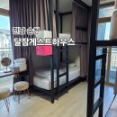 달잠 게스트하우스 이미지