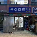 [신설동역/용두동] 동아마트 - 숨은 야장 스팟이 있는 찐 가맥집