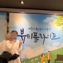 대학로 연극 추천 &#39;뷰티풀라이프&#39; 후기